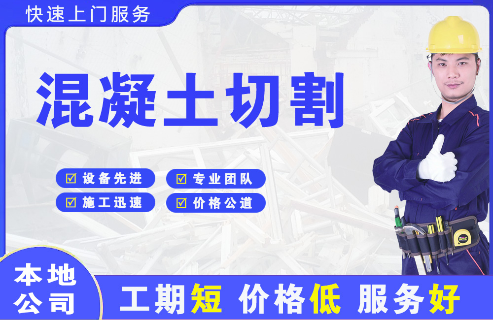 秦淮混凝土切割