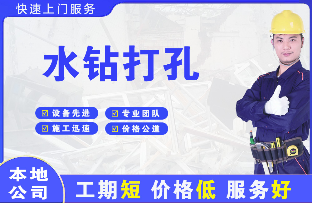秦淮水钻打孔