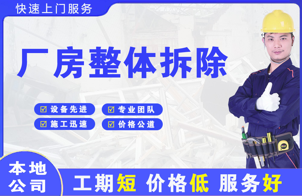 秦淮厂房整体拆除